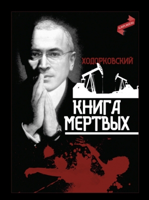 обложка книги Книга мертвых (СИ) - Михаил Ходорковский