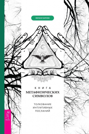обложка книги Книга метафизических символов: толкование интуитивных посланий - Мелани Барнем