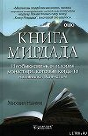 обложка книги Книга Мирдада. Необыкновенная история монастыря, который когда-то назывался Ковчегом - Михаил Найми