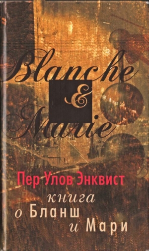 обложка книги Книга о Бланш и Мари - Пер Улов Энквист