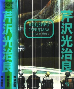 обложка книги Книга о Боге - Кодзиро Сэридзава