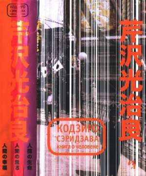 обложка книги Книга о Человеке - Кодзиро Сэридзава