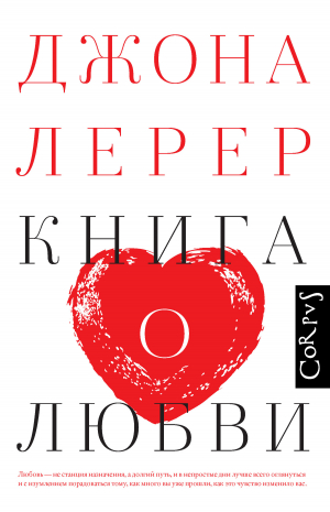 обложка книги Книга о любви - Джона Лерер