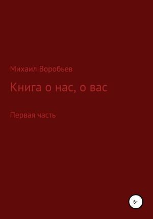 обложка книги Книга о нас, о вас - Михаил Воробьев