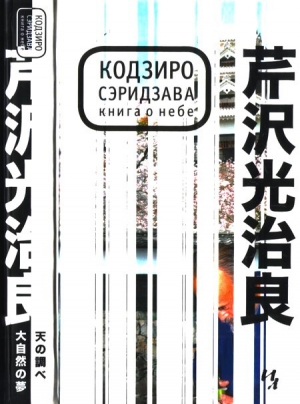обложка книги Книга о Небе - Кодзиро Сэридзава