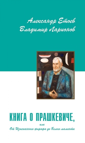 обложка книги Книга о Прашкевиче, или от изысканного жирафа до белого мамонта. - Александр Етоев