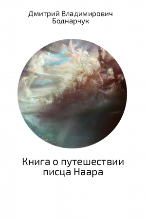 обложка книги Книга о путешествии писца Наара - Дмитрий Боднарчук