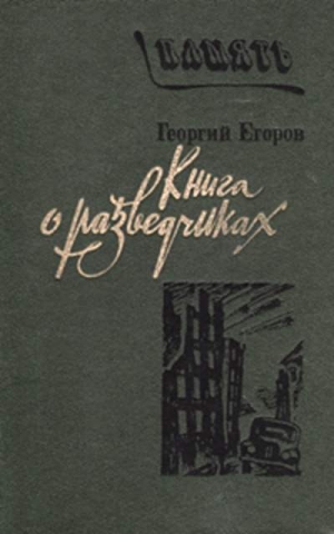 обложка книги Книга о разведчиках - Георгий Егоров