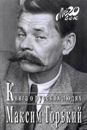 обложка книги Книга о русских людях - Максим Горький
