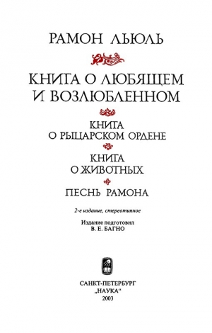 обложка книги Книга о рыцарском ордене - Раймунд Луллий
