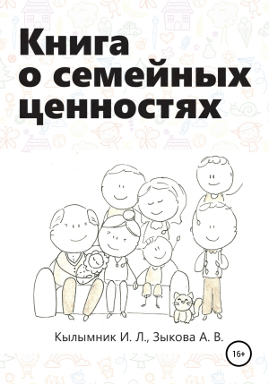 обложка книги Книга о семейных ценностях - Анастасия Зыкова