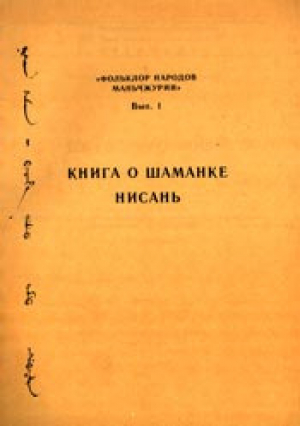 обложка книги Книга о шаманке Нисань - Автор неизвестен