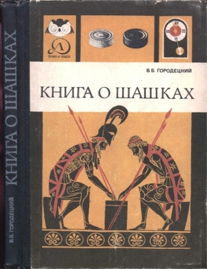 обложка книги Книга о шашках - Вениамин Городецкий