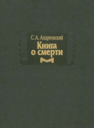 обложка книги Книга о смерти - Сергей Андреевский