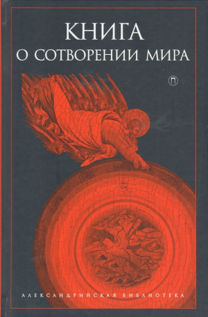 обложка книги Книга о Сотворении Мира - Древневосточная литература