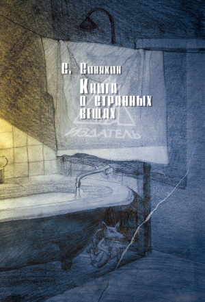 обложка книги Книга о странных вещах - Сергей Синякин