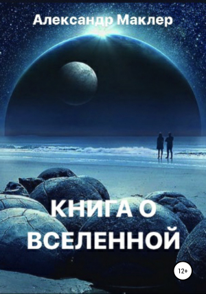 обложка книги Книга о Вселенной - Александр Маклер