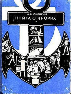 обложка книги Книга о якорях - Лев Скрягин