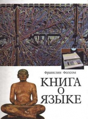 обложка книги Книга о языке - Франклин Фолсом