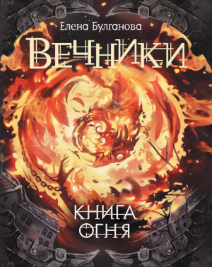обложка книги Книга огня - Елена Булганова