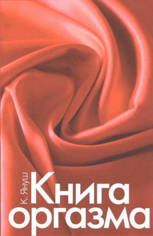 обложка книги Книга оргазма - Катерина Януш