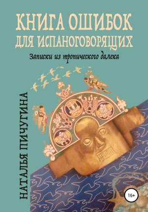 обложка книги Книга ошибок для испаноговорящих - Наталья Пичугина