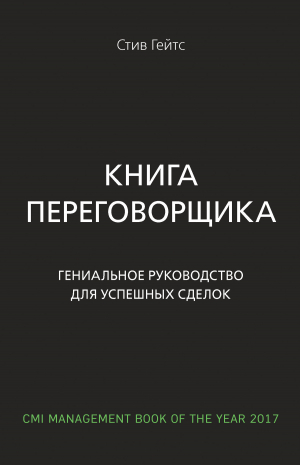 обложка книги Книга переговорщика. Гениальное руководство для успешных сделок - Стив Гейтс