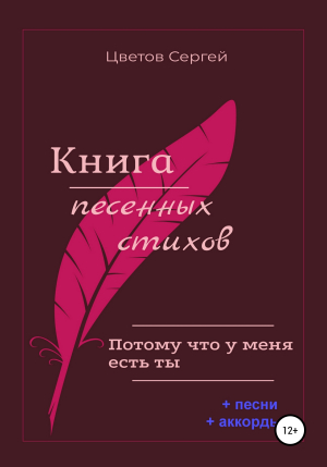 обложка книги Книга песенных стихов. Потому что у меня есть ты - Сергей Цветов