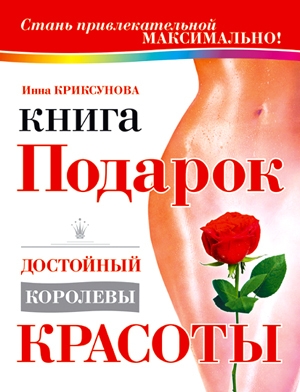 обложка книги Книга-подарок, достойный королевы красоты - Инна Криксунова