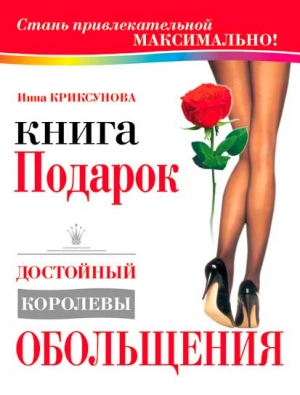 обложка книги Книга-подарок, достойный королевы обольщения - Инна Криксунова