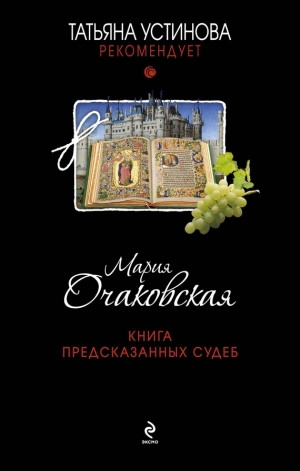 обложка книги Книга предсказанных судеб - Мария Очаковская