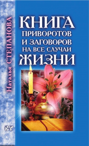 обложка книги Книга приворотов и заговоров на все случаи жизни - Наталья Степанова