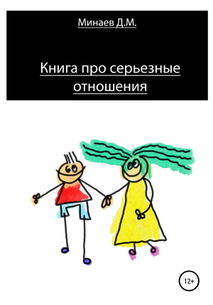 обложка книги Книга про серьезные отношения - Дмитрий Минаев