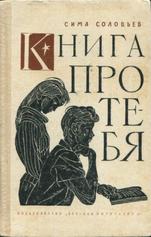 обложка книги Книга про тебя - Симон Соловейчик