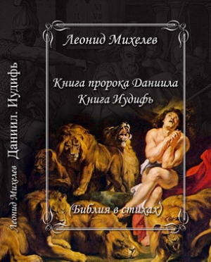 обложка книги Книга пророка Даниила (СИ) - Леонид Михелев