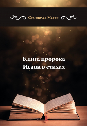 обложка книги Книга пророка Исаии в стихах - Станислав Маген