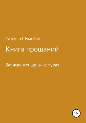 обложка книги Книга прощаний. Записки женщины-самурая - Татьяна Шумейко