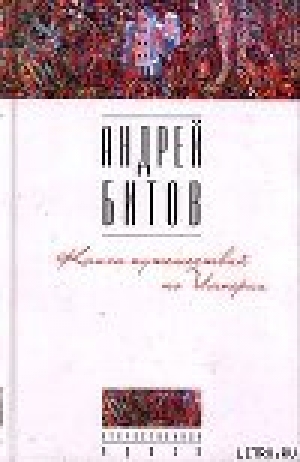 обложка книги Книга путешествий по Империи - Андрей Битов