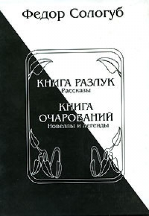 обложка книги Книга разлук. Книга очарований - Федор Сологуб