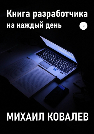 обложка книги Книга разработчика на каждый день - Михаил Ковалев
