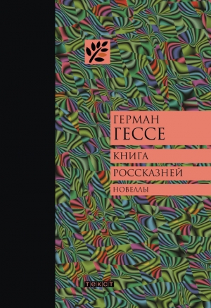 обложка книги Книга россказней - Герман Гессе