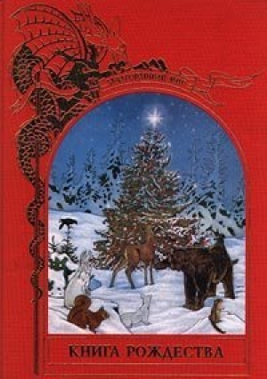 обложка книги Книга Рождества - Брендон Лейан