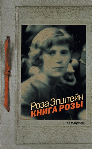 обложка книги Книга Розы - Роза Эпштейн