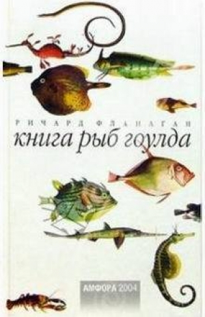 обложка книги Книга рыб гоулда - Ричард Фланаган