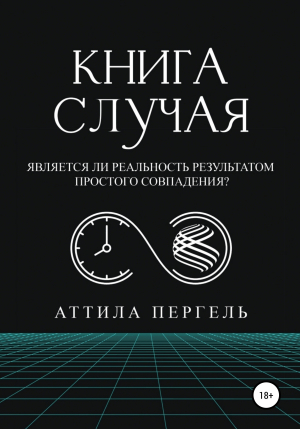 обложка книги Книга случая - Аттила Пергель