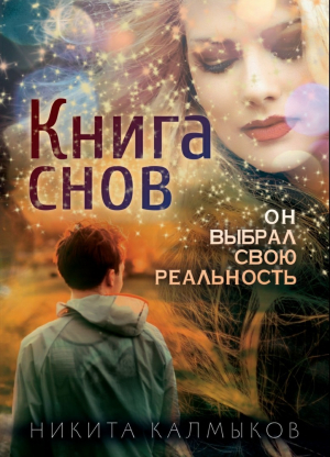 обложка книги Книга снов: он выбрал свою реальность - Никита Калмыков