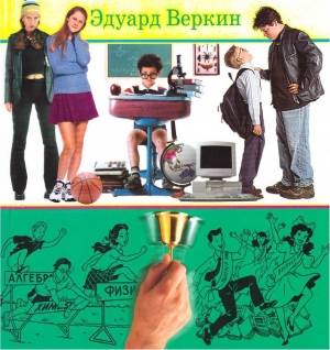 обложка книги Книга советов по выживанию в школе - Эдуард Веркин