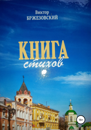 обложка книги Книга стихов - Виктор Бржезовский