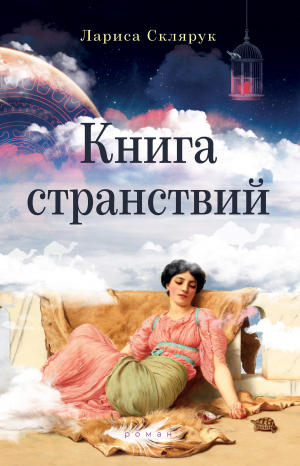 обложка книги Книга странствий - Лариса Склярук