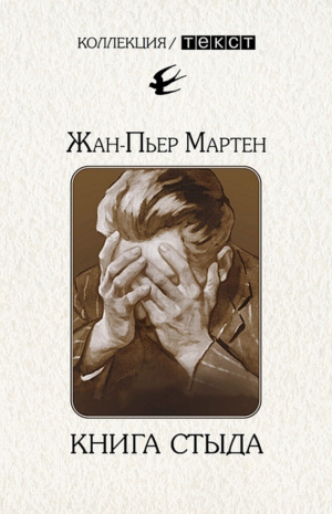 обложка книги Книга стыда. Стыд в истории литературы - Жан-Пьер Мартен